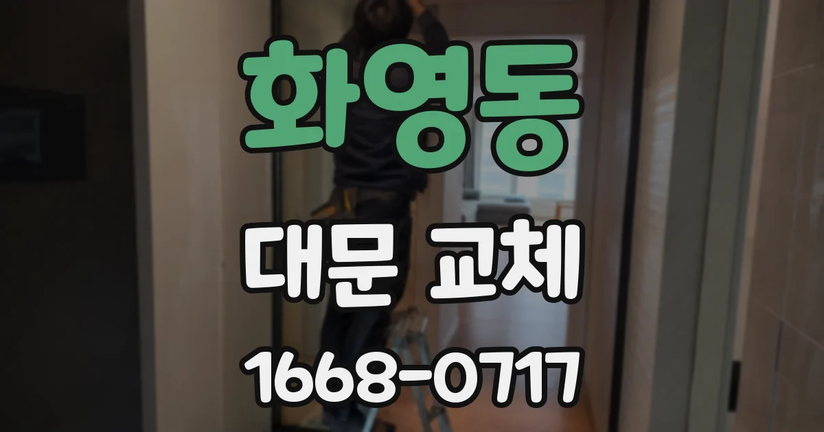 화영동 대문 교체