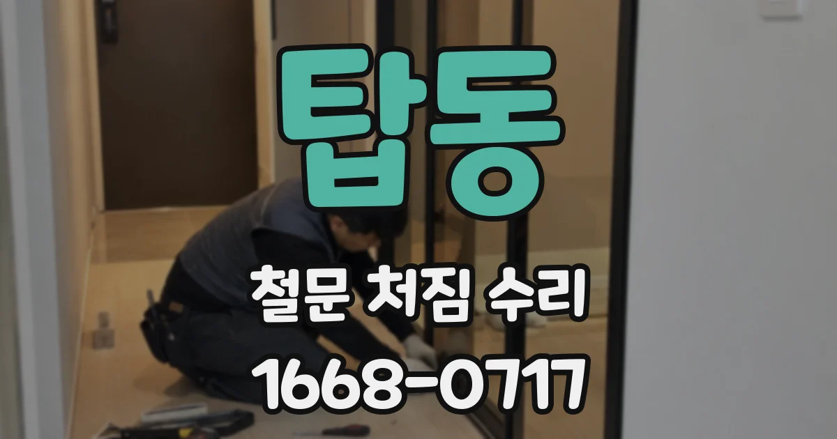 탑동 철문 처짐 수리