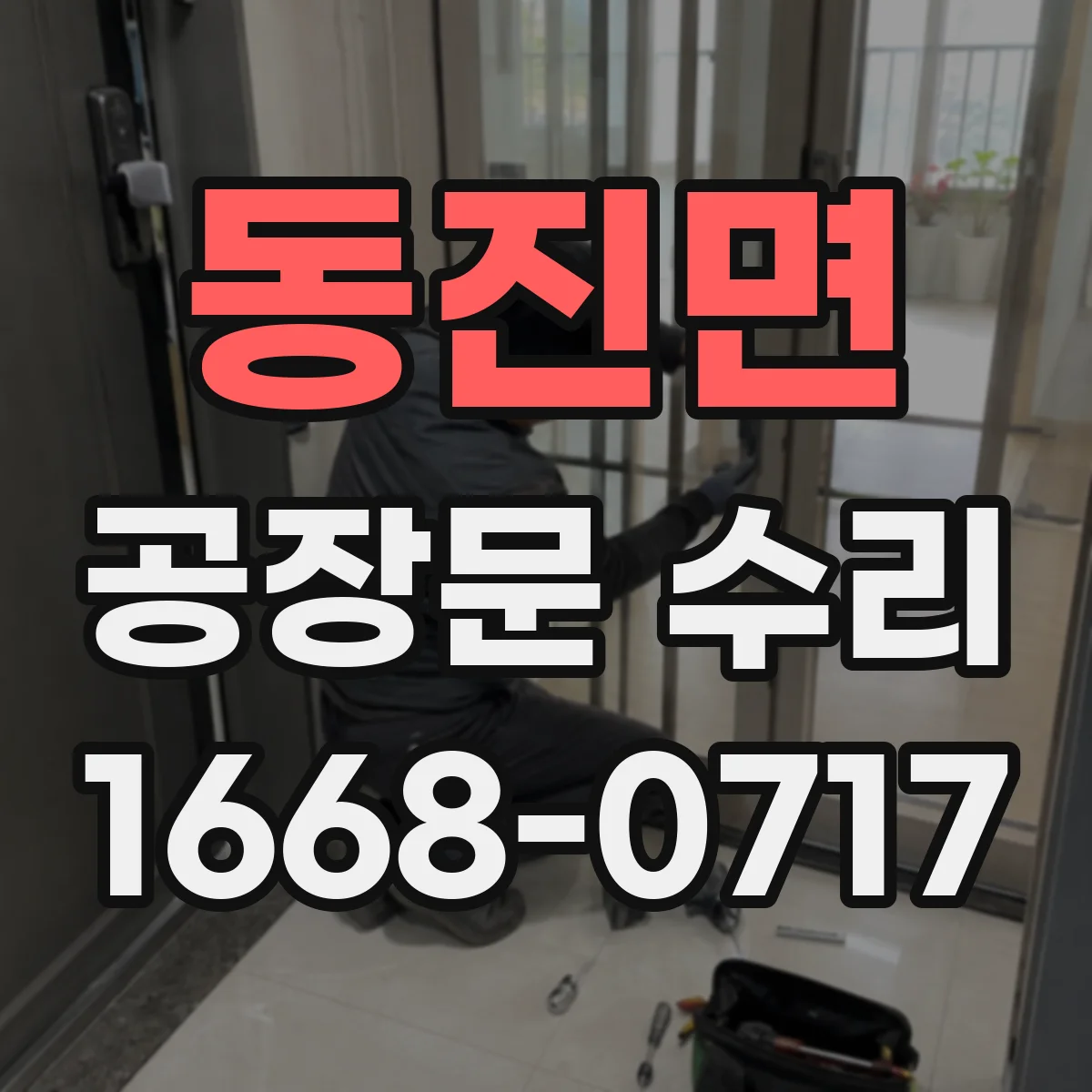 동진면 공장문 수리