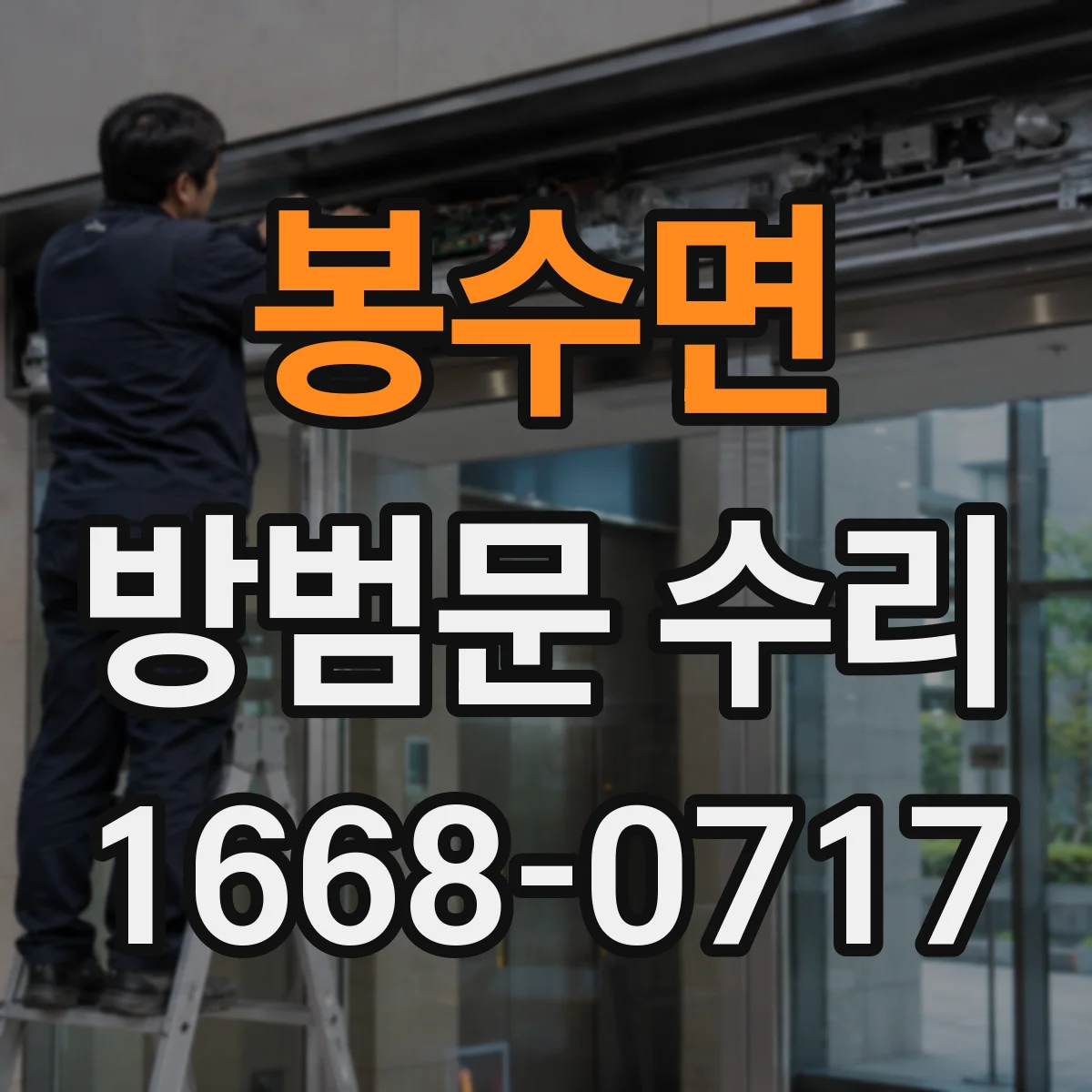 봉수면 방범문 수리