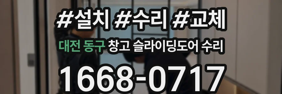 대전 동구 창고 슬라이딩도어 수리