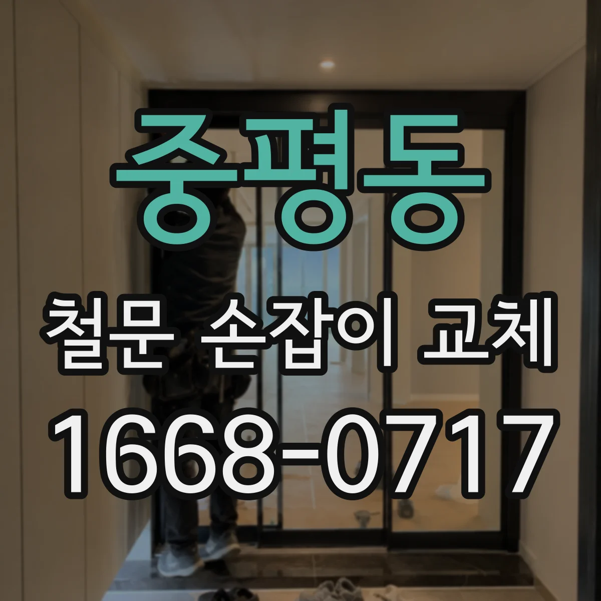 중평동 철문 손잡이 교체