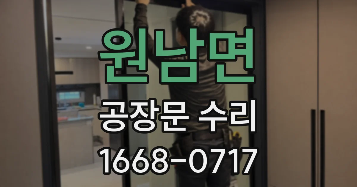 원남면 공장문 수리