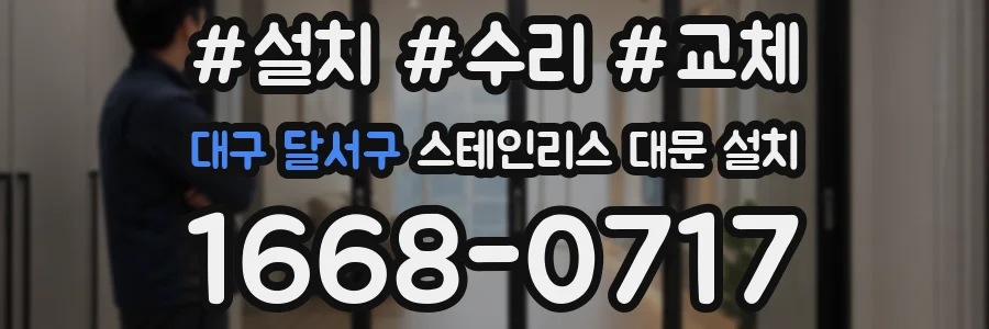 대구 달서구 스테인리스 대문 설치