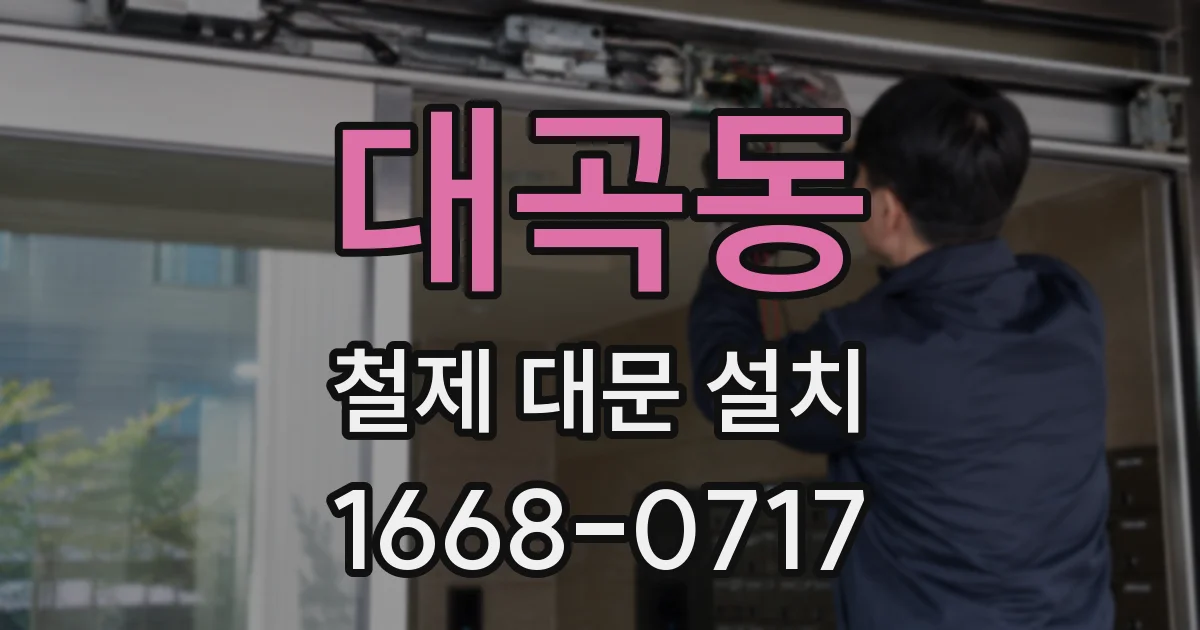 대곡동 철제 대문 설치