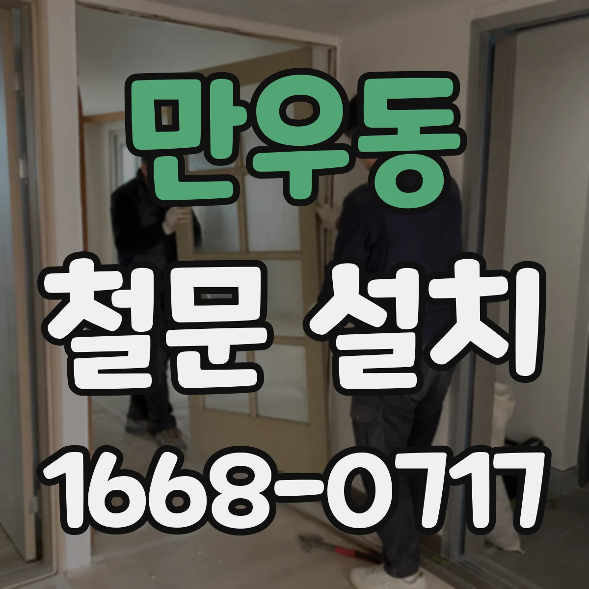 만우동 철문 설치
