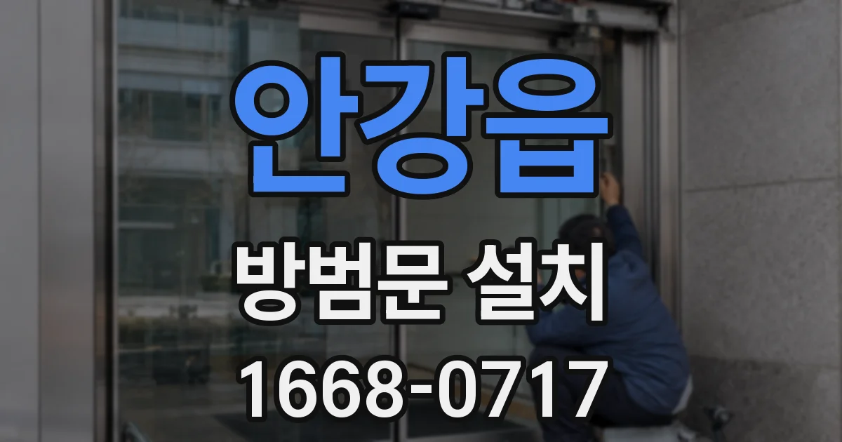 안강읍 방범문 설치