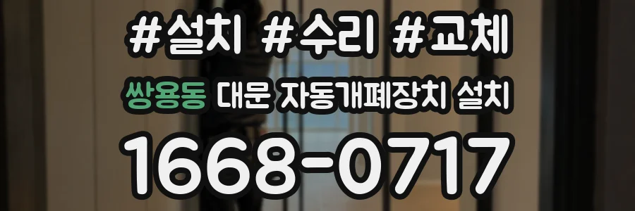 쌍용동 대문 자동개폐장치 설치