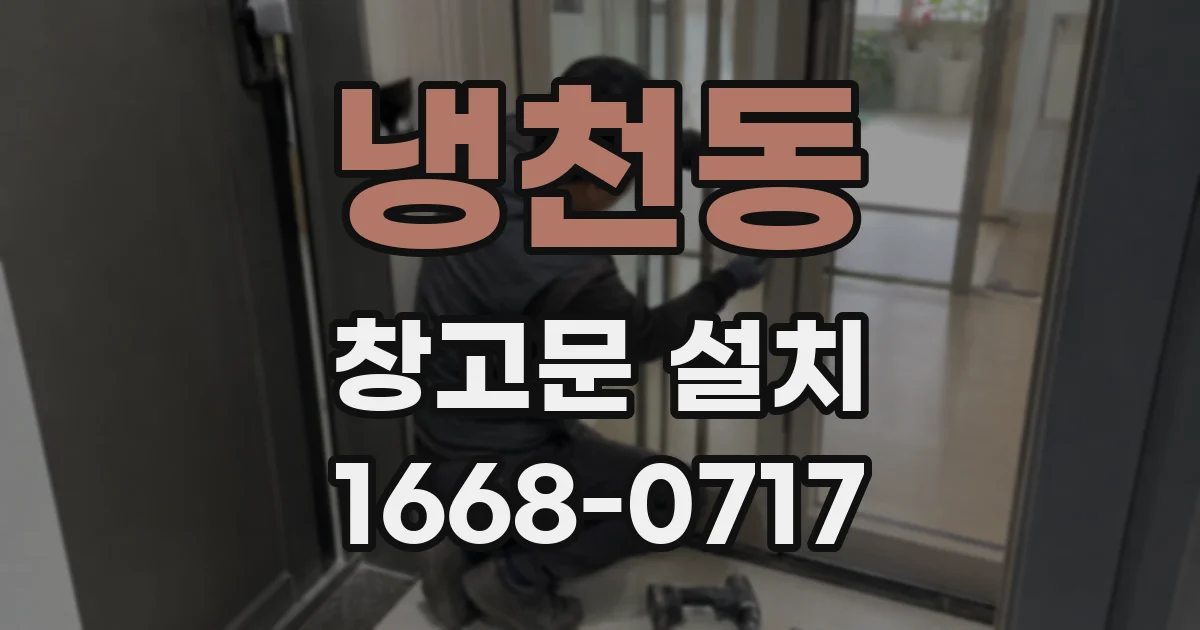 냉천동 창고문 설치