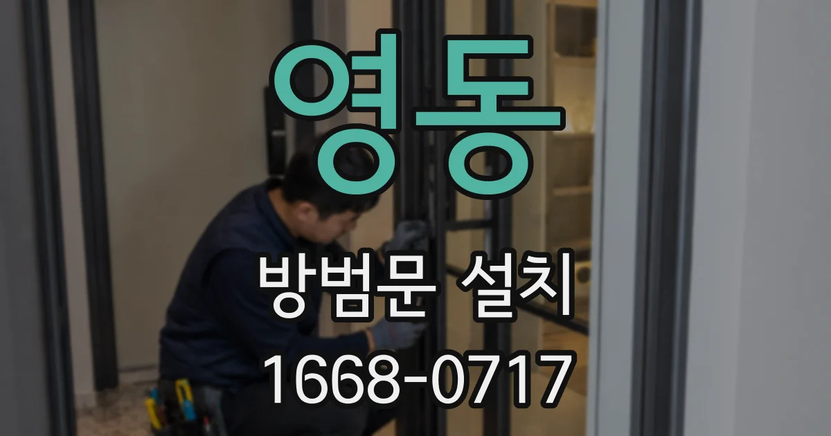 영동 방범문 설치