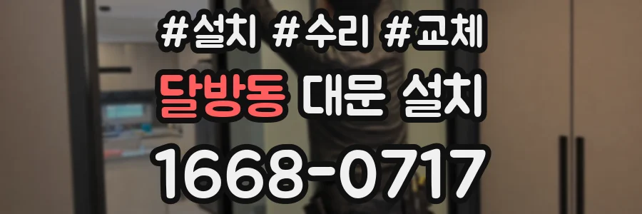달방동 대문 설치