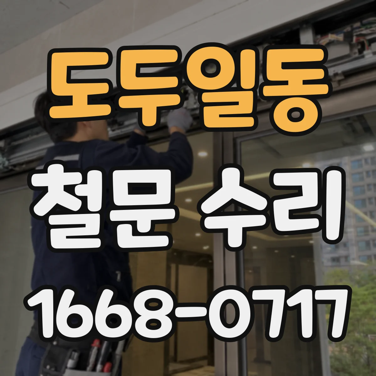 도두일동 철문 수리