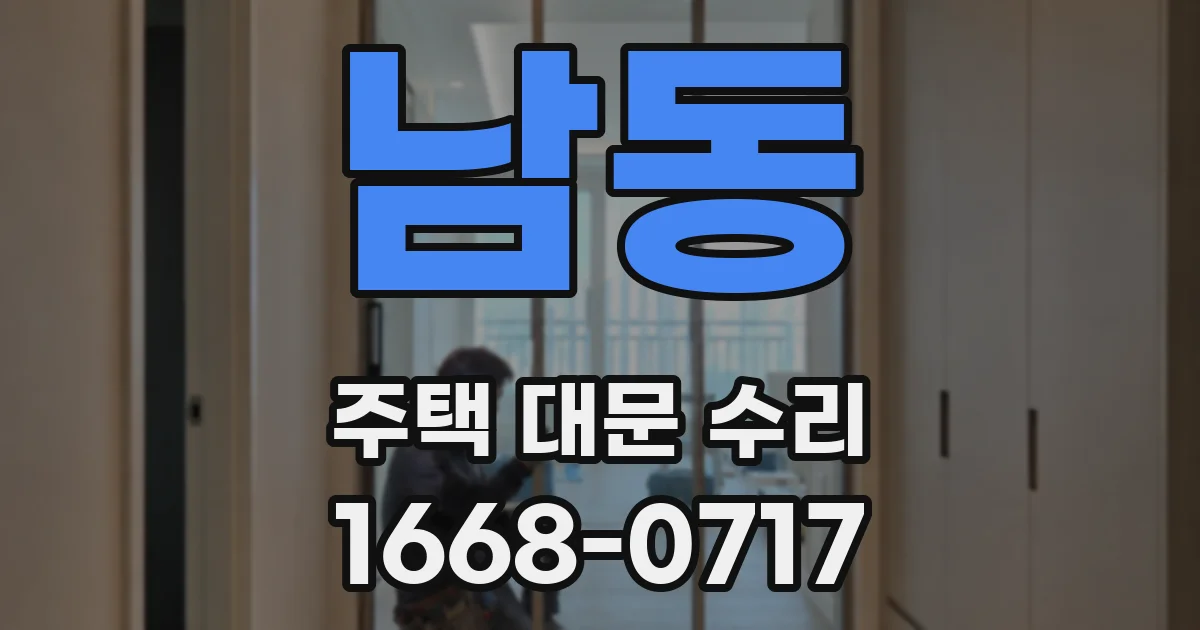 남동 주택 대문 수리