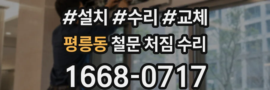 평릉동 철문 처짐 수리