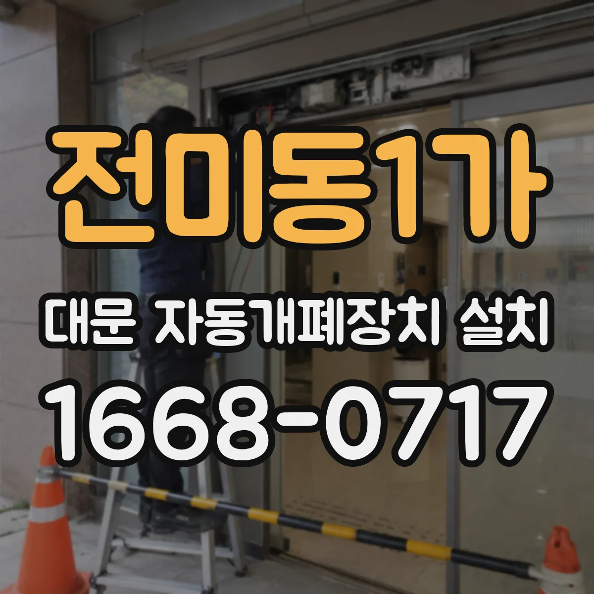 전미동1가 대문 자동개폐장치 설치