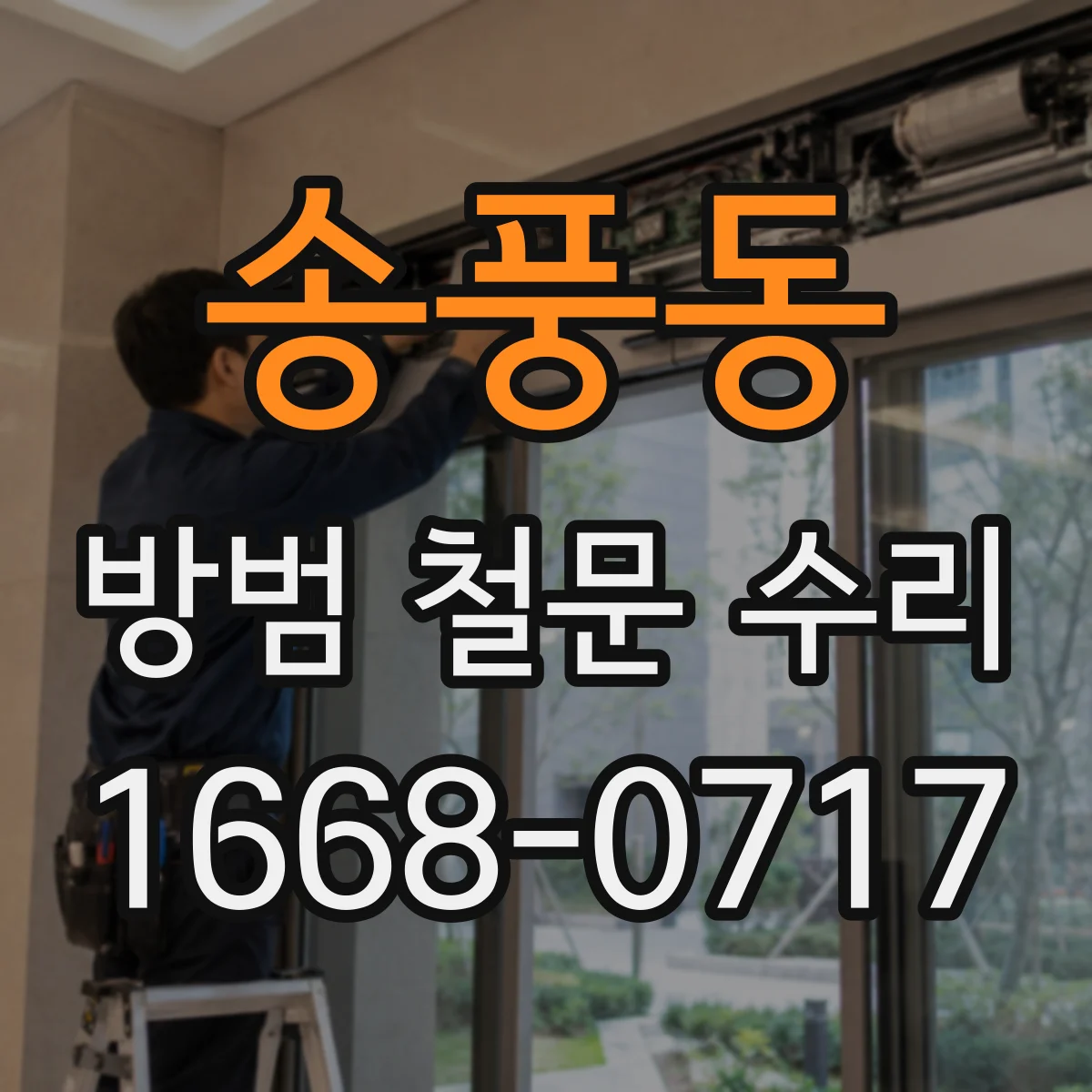 송풍동 방범 철문 수리