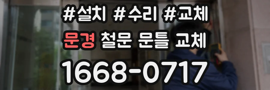문경 철문 문틀 교체