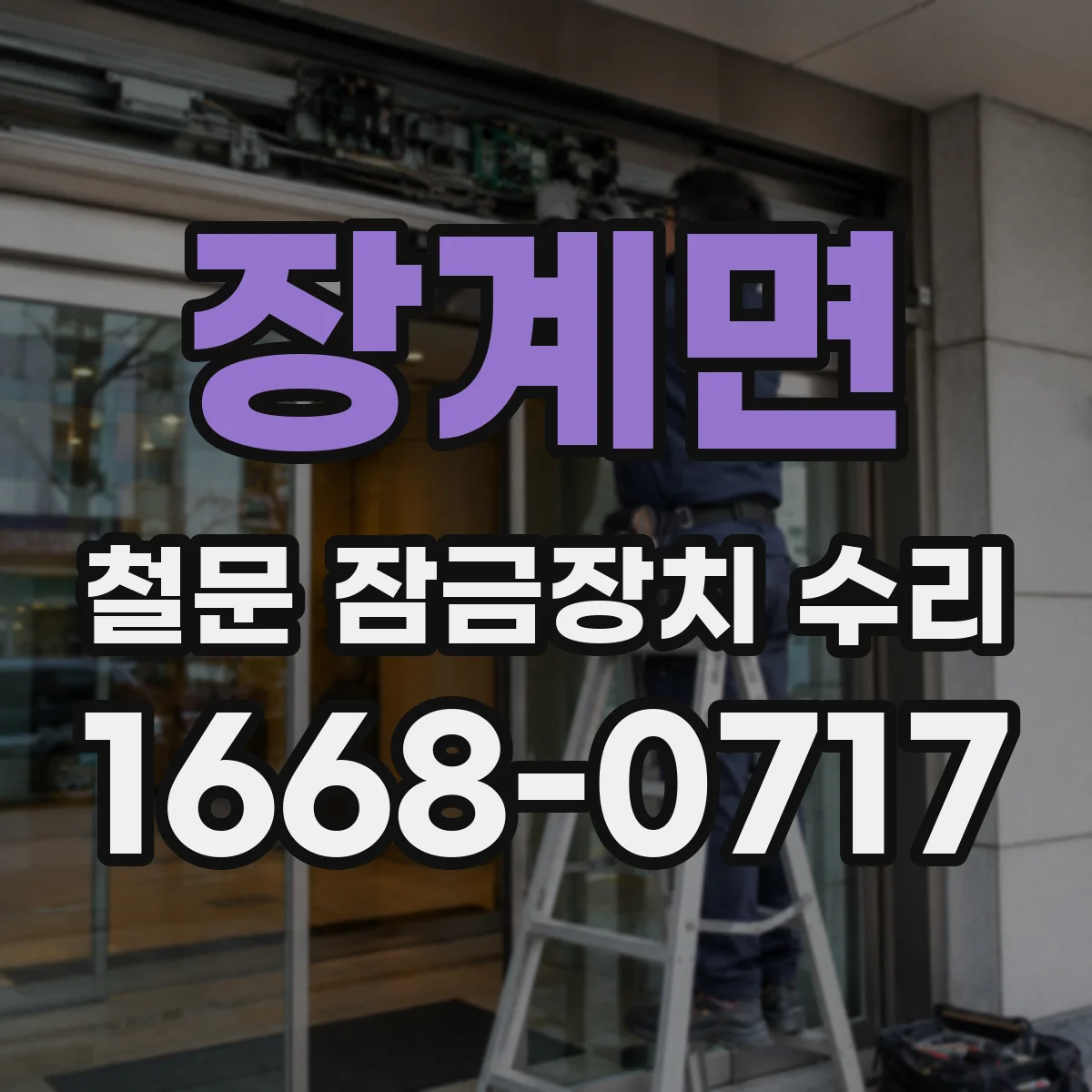 장계면 철문 잠금장치 수리