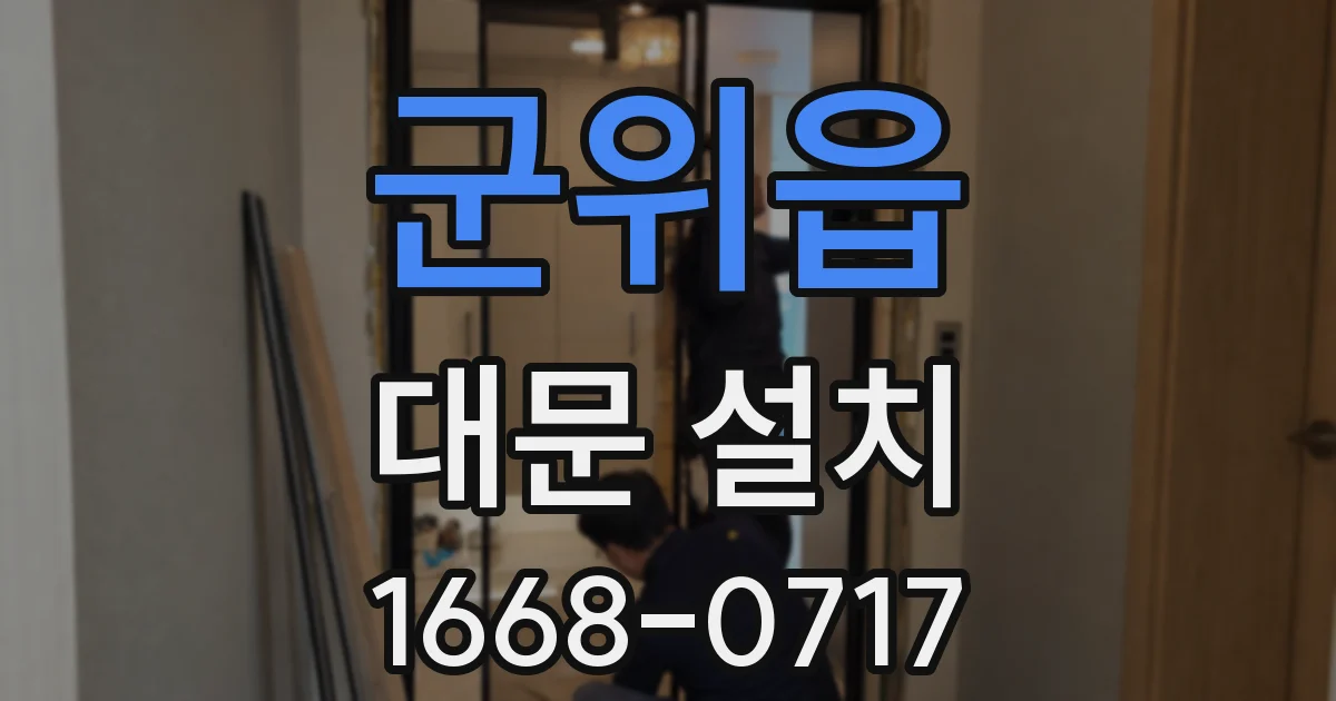 군위읍 대문 설치