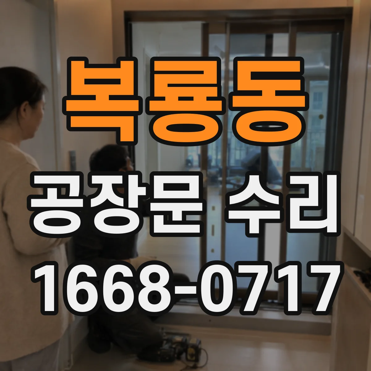 복룡동 공장문 수리