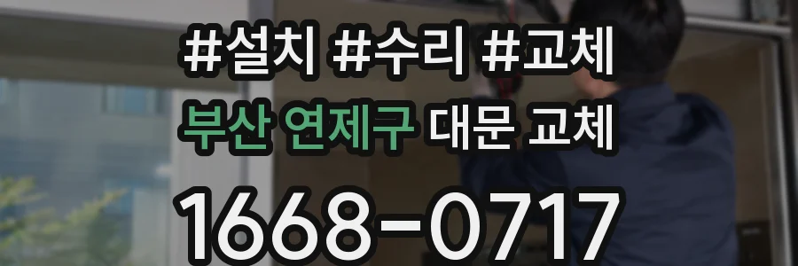부산 연제구 대문 교체