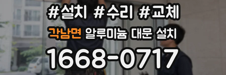 각남면 알루미늄 대문 설치