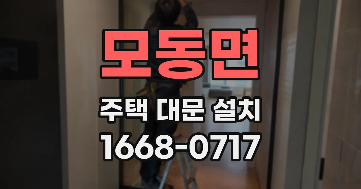 모동면 주택 대문 설치