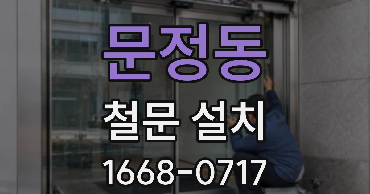 문정동 철문 설치