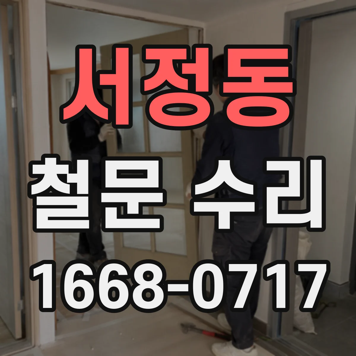 서정동 철문 수리