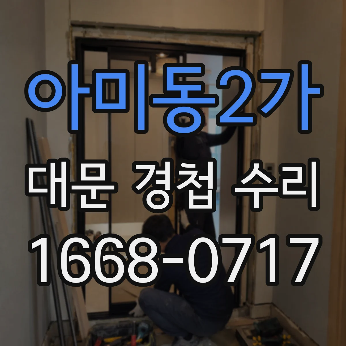 아미동2가 대문 경첩 수리