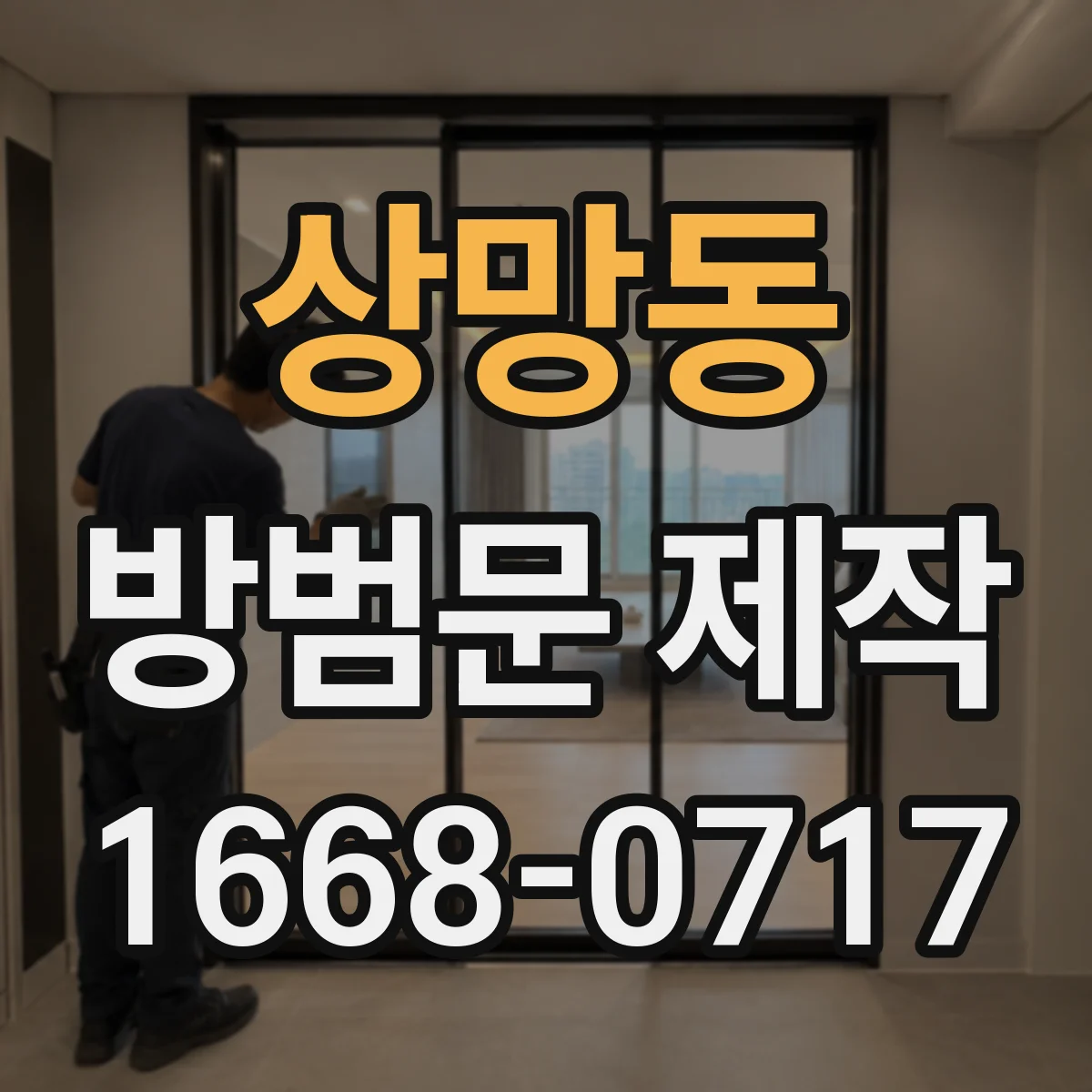 상망동 방범문 제작