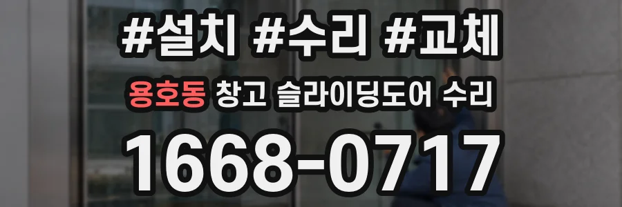 용호동 창고 슬라이딩도어 수리