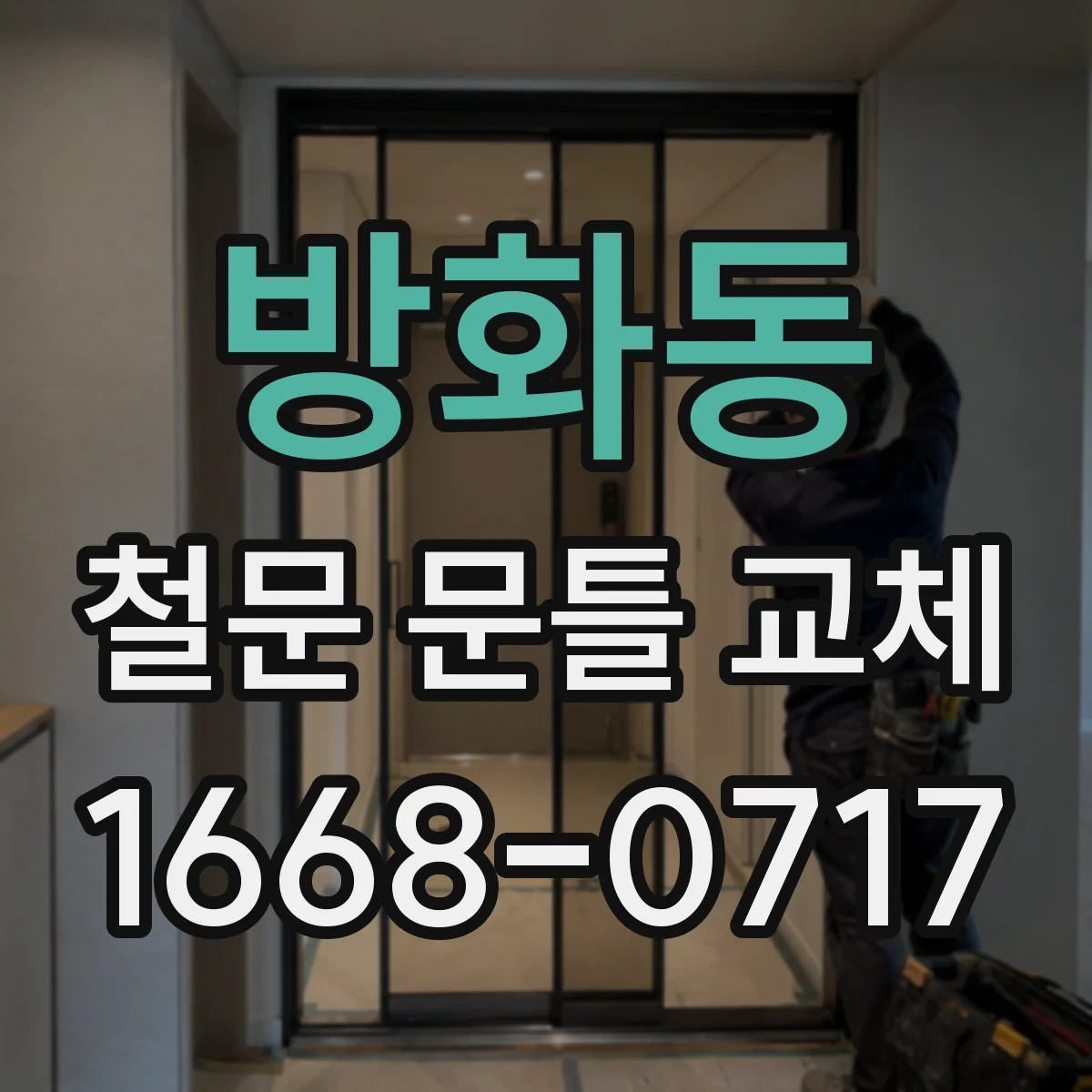 방화동 철문 문틀 교체