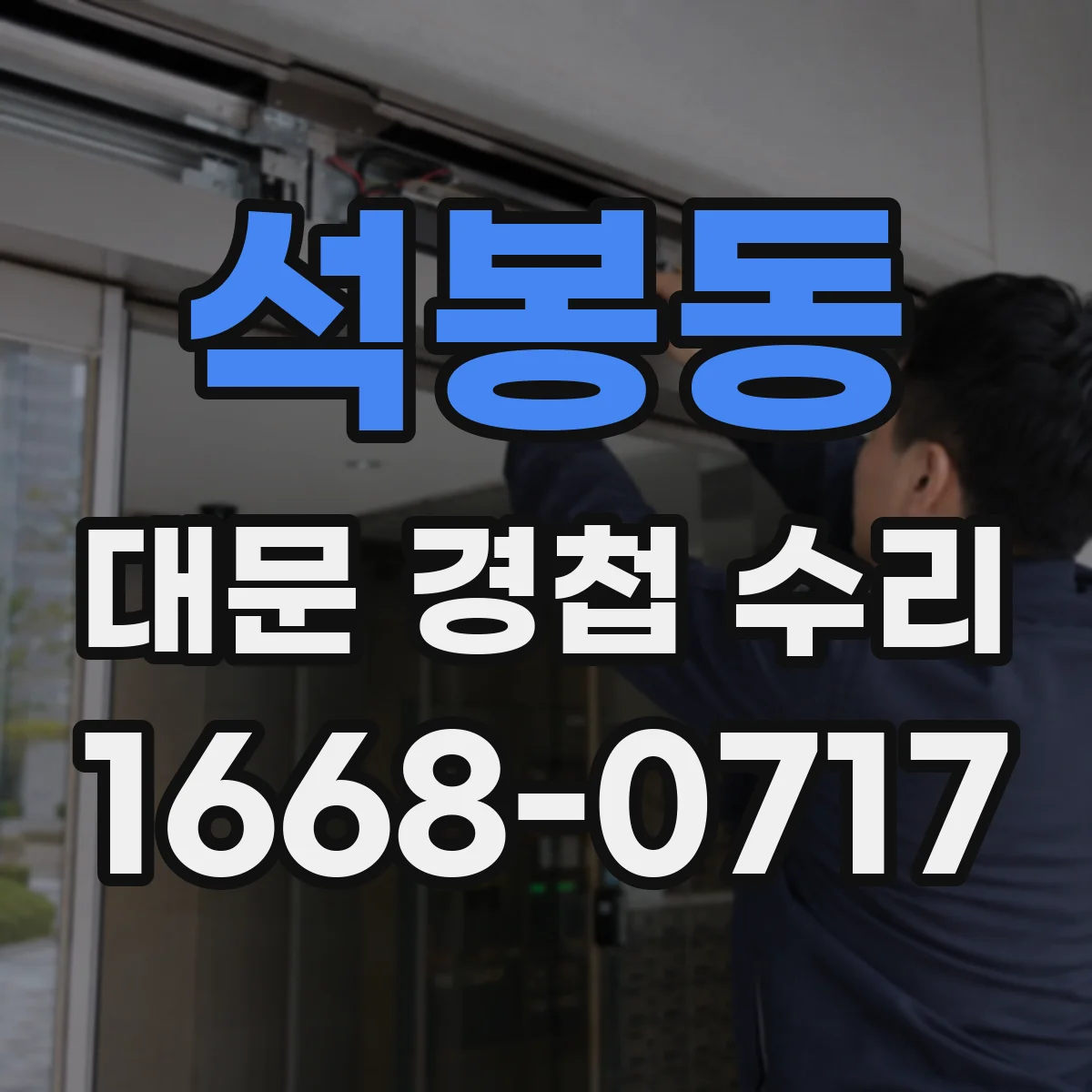 석봉동 대문 경첩 수리