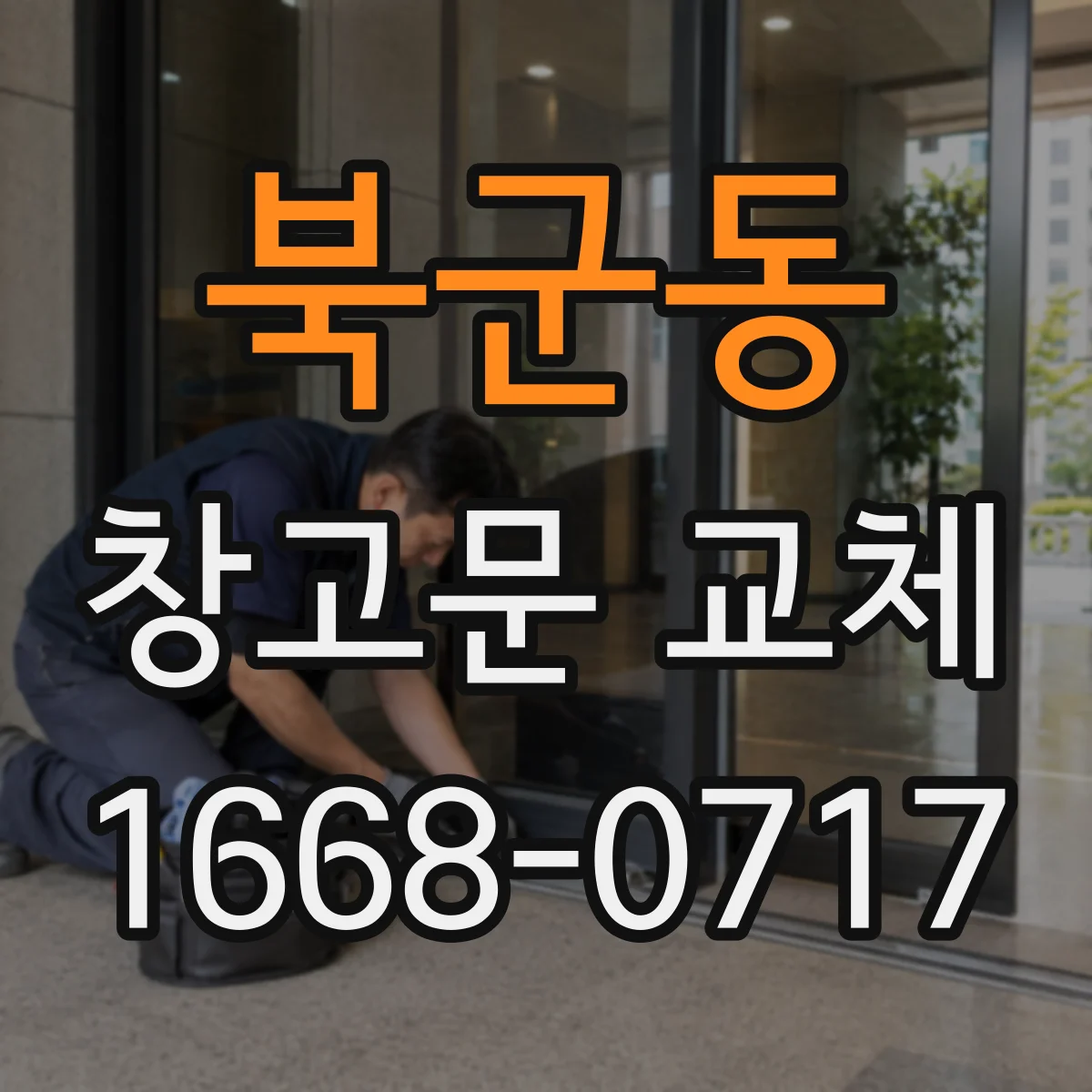 북군동 창고문 교체