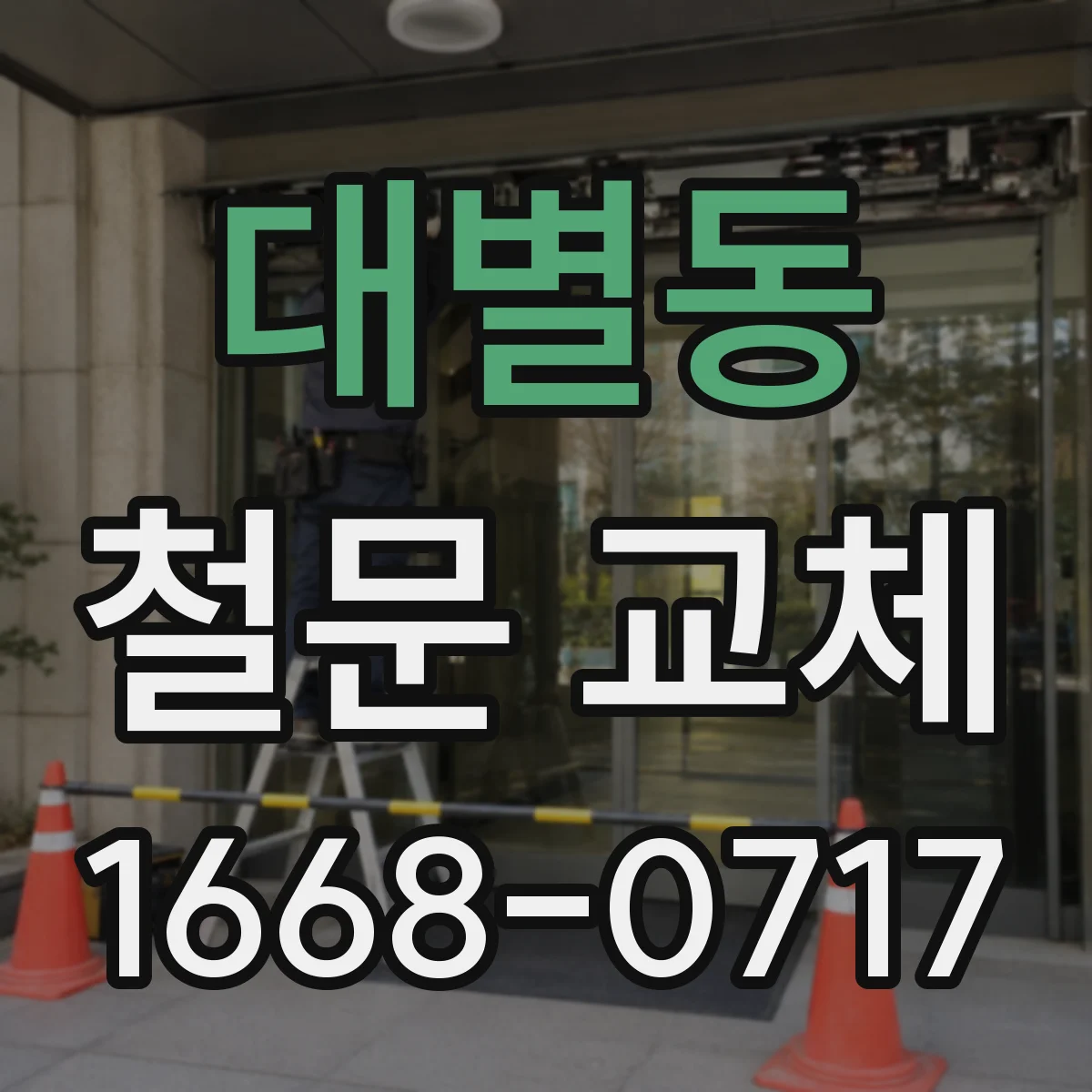 대별동 철문 교체