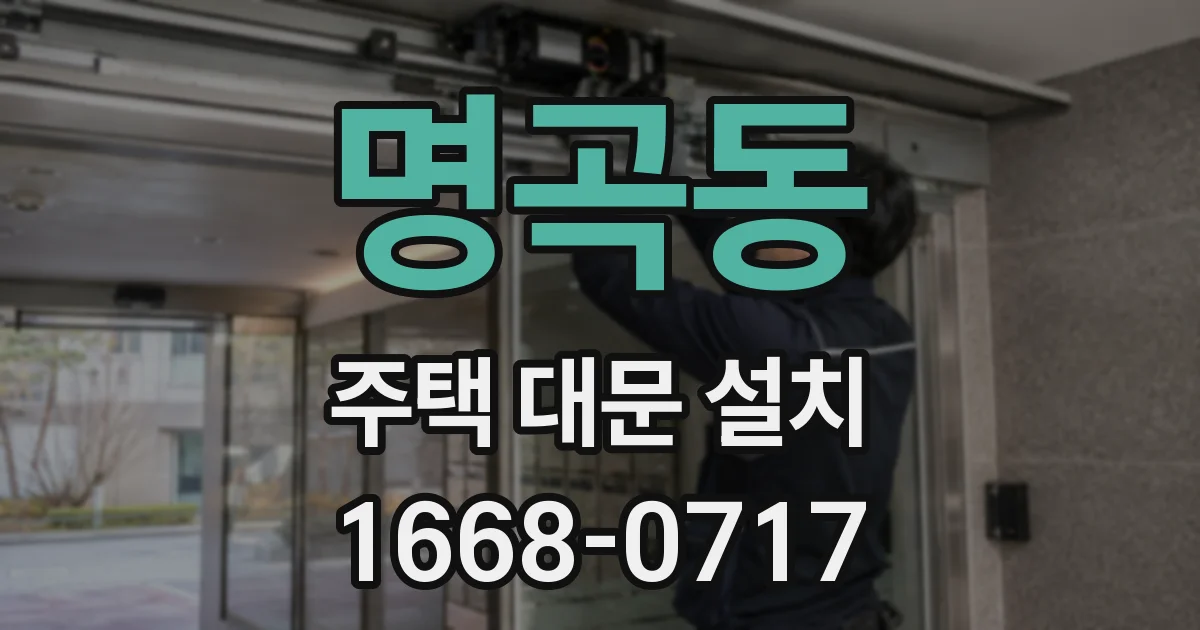 명곡동 주택 대문 설치