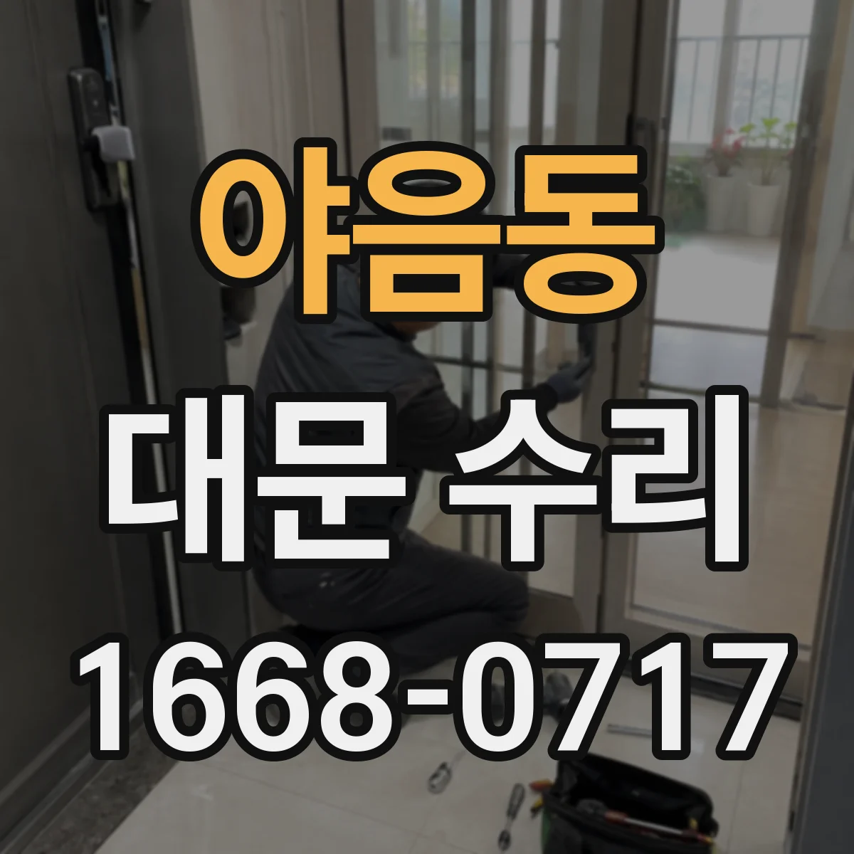 야음동 대문 수리