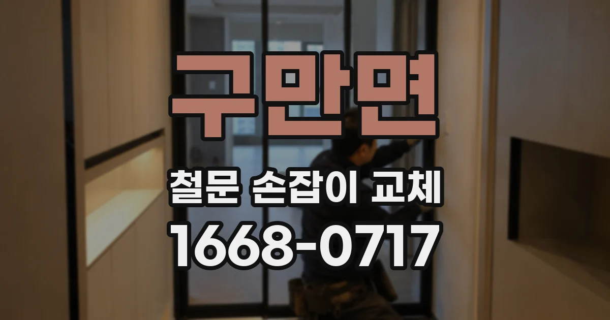 구만면 철문 손잡이 교체