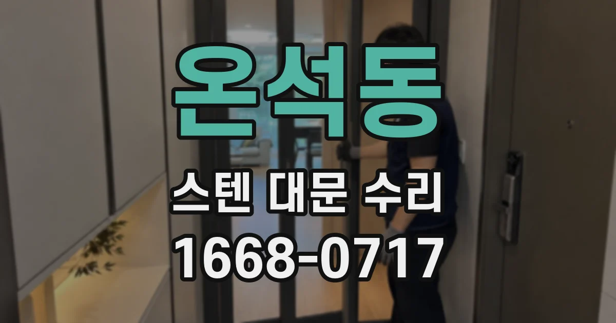온석동 스텐 대문 수리