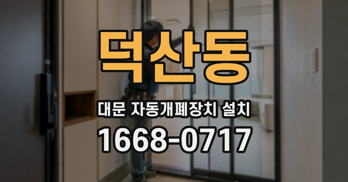 덕산동 대문 자동개폐장치 설치