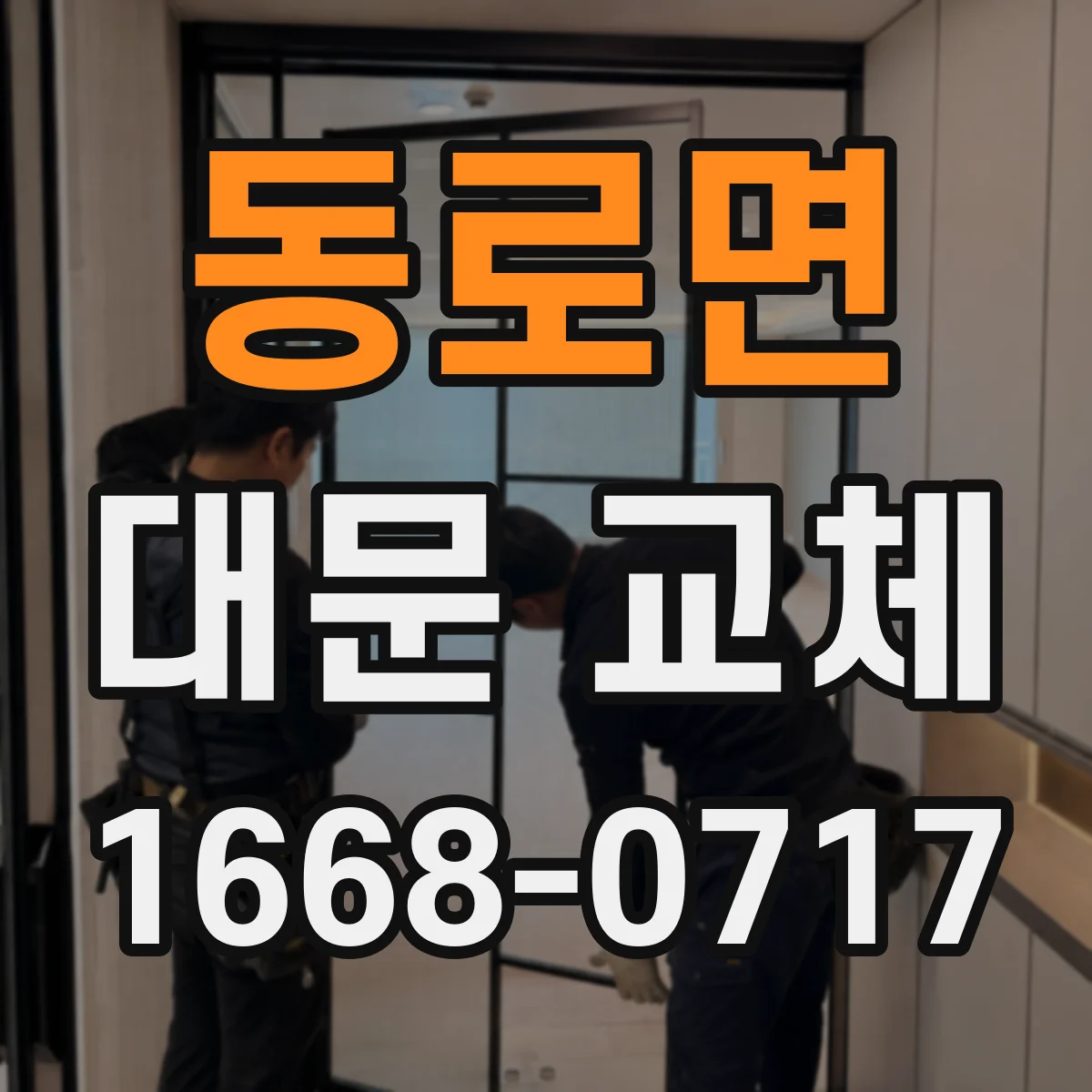 동로면 대문 교체