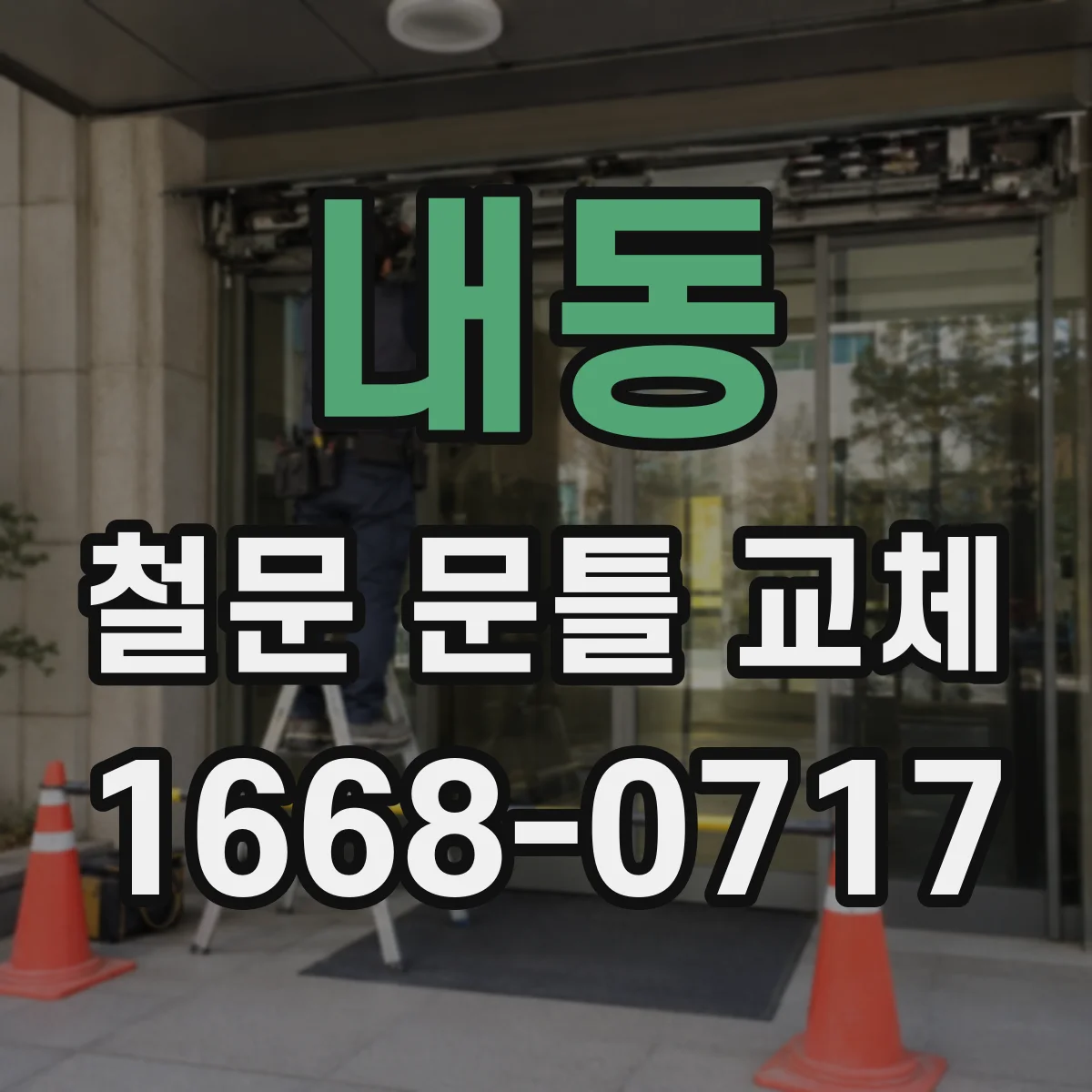 내동 철문 문틀 교체