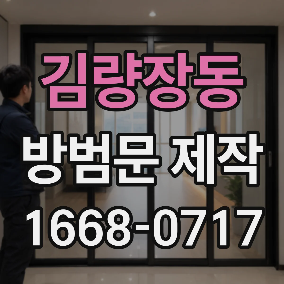 김량장동 방범문 제작