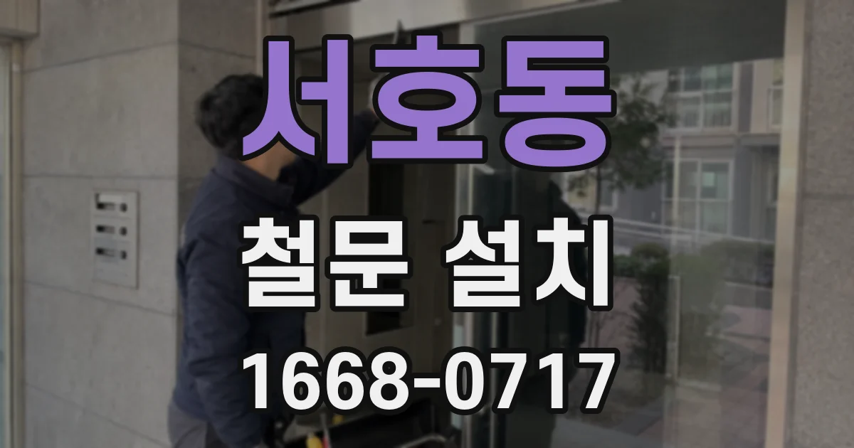 서호동 철문 설치