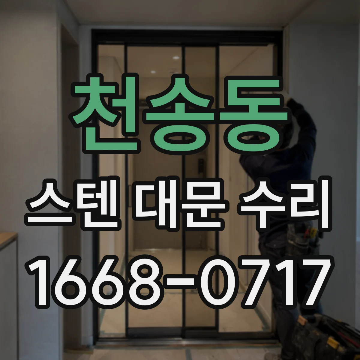 천송동 스텐 대문 수리