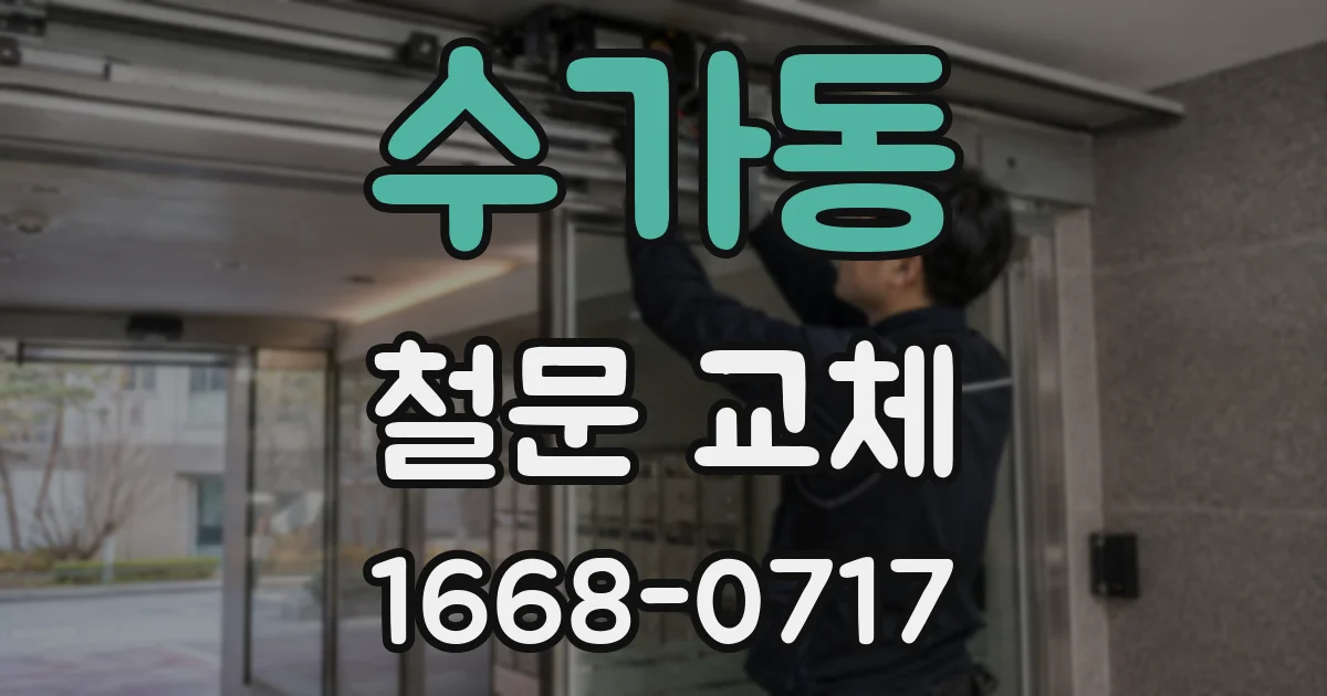 수가동 철문 교체
