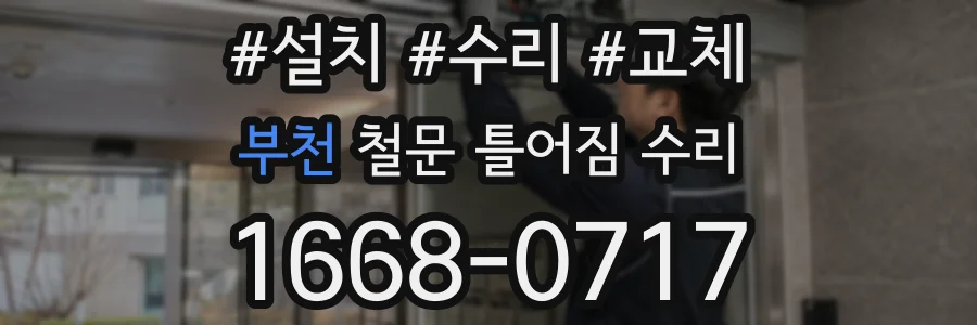 부천 철문 틀어짐 수리