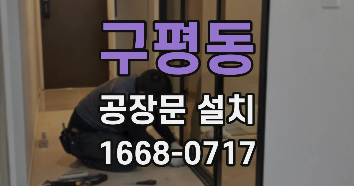 구평동 공장문 설치