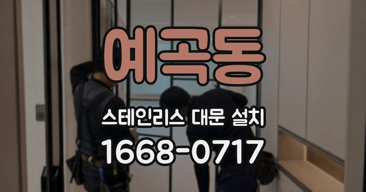예곡동 스테인리스 대문 설치
